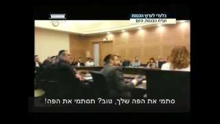 ערוץ הכנסת - גפני לקלדרון: תסתמי את הפה, 17.7.13