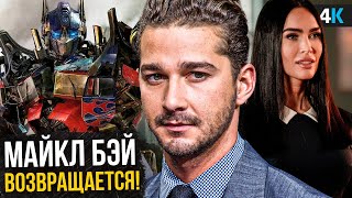 Трансформеры — Майкл Бэй возвращается! Разбор анонса и 4 новых фильмов!