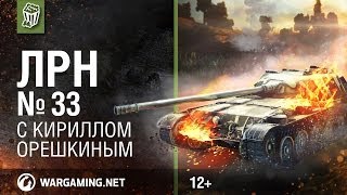 Лучшие Реплеи Недели с Кириллом Орешкиным #33 [World of Tanks]