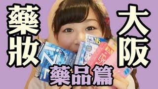 瘋狂掃！大阪藥妝分享 ♥藥品篇♥