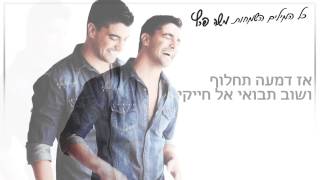 משה פרץ - כל המילים השמחות