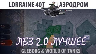 Превью: ЛБЗ 2.0 | Lorraine 40t | Аэродром | Коалиция - Excalibur
