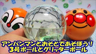 アンパンマン３号ボールとグリッターボール　アンパンマンとおそとであそぼう！ Anpanman