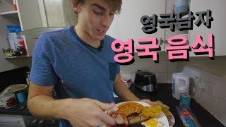 영국남자와 영국 음식: 잉글리쉬 브렉퍼스트  //  English Breakfast