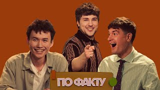 ПО ФАКТУ (пилотный выпуск) | ГУДКОВ САША vs КАРИМ КУРМАНГАЛИЕВ | ЭМИР КАШОКОВ