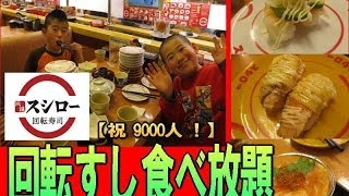 【祝9000人】で スシ食べ放題！『　回転寿司 スシロー　』　限界食いチャレンジｗ