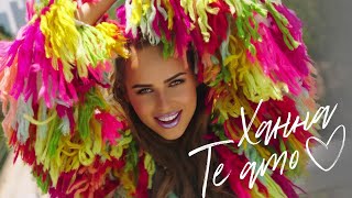 Ханна - Te Amo Скачать клип, смотреть клип, скачать песню