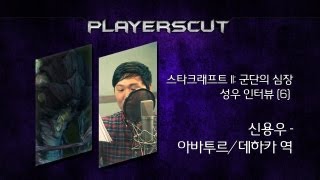 StarCraft2 Voice Actor Interview: Abathur/Dehaka - Shin Yong Woo(스타2 아바투르/데하카 성우 신용우)