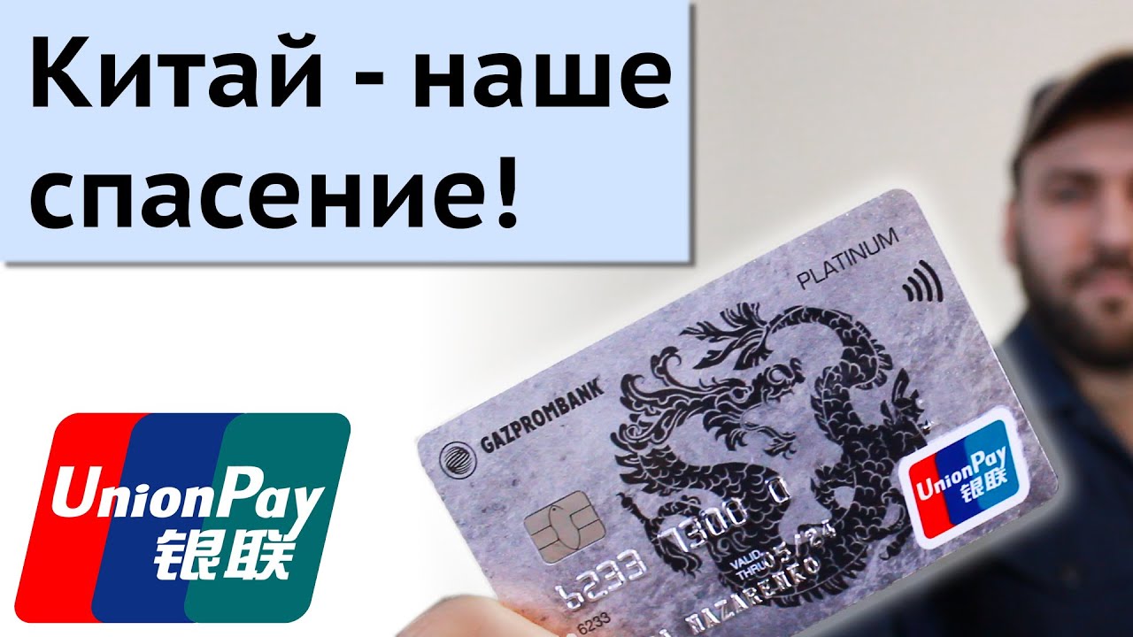 Тинькофф юнион пэй карта unionpay