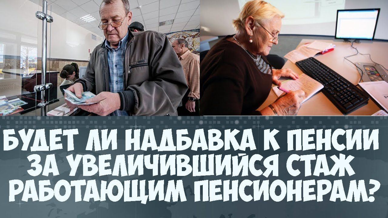 Когда будет прибавка к пенсии работающим пенсионерам в 2018 году Когда будет прибавка к пенсии работающим пенсионерам в 2018 году
