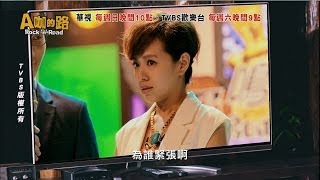 華視、TVBS【A咖的路】第9條路／羞辱篇