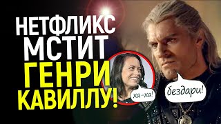 Он бездарный Ведьмак! Нетфликс наехал на Генри Кавилла/Жалкая «месть» годы спустя…