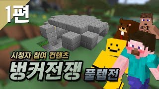 양띵 [양띵의 벙커전쟁 풀템전 1편 / 시청자 참여 컨텐츠] 마인크래프트 More Explosives Mod