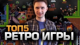 ТОП5 РЕТРО ИГР (feat. Юзя)