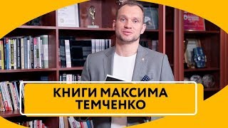 Книги Максима Темченко | Какие книги я написал