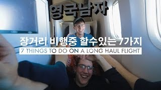 장거리 비행중 할수있는 7가지  //  7 Things To Do On A Long Haul Flight