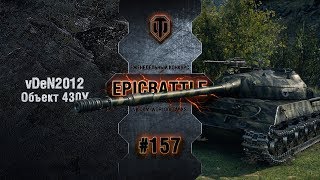 Превью: EpicBattle #157: vDeN2012 / Объект 430У