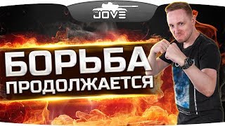 Превью: БОРЬБА ПРОДОЛЖАЕТСЯ! ● ГДЕ СТРИМ С HARD PLAY? ● ЛБЗ 2.0