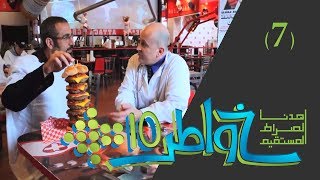 خواطر 10 - الحلقة 7 - الأكل المزيف