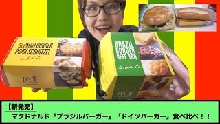 【新発売】マクドナルド「ブラジルバーガー」「ドイツバーガー」食べ比べ！！