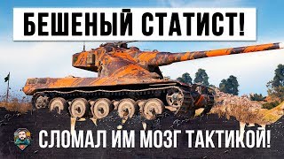 Превью: ЛУЧШЕ НЕ ПОПАДАТЬ С НИМ В ОДИН БОЙ... БЕЗУМНЫЙ СТАТИСТ ЛОМАЕТ МОЗГ ТАКТИКОЙ
