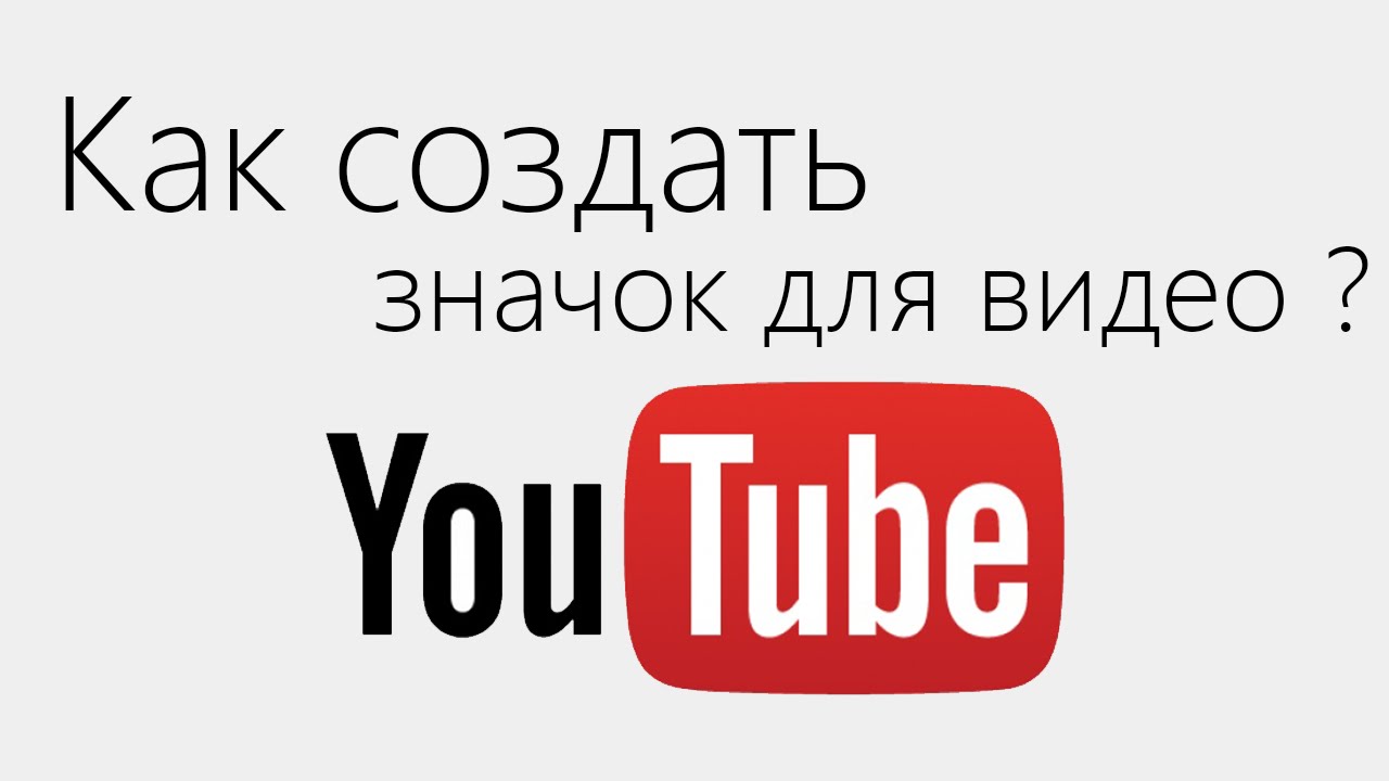 Как создать свой значок для видео YouTube
