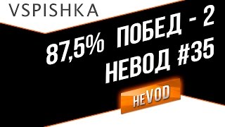 neVOD - 87,5% Побед за вечер. Ч2. Вспышка, Унфо, Фердинанд. [VPRO + ACES]