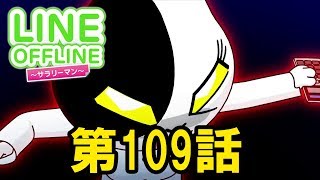 LINE OFFLINE サラリーマン　スタンプ109　本当は怖い金銭トラブル