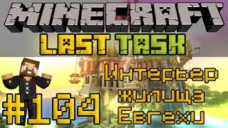 Minecraft LastTask #104 - Интерьер жилища Евгехи