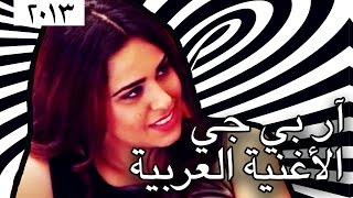 وطن ع وتر 2013 - آر بي جي الأغنية العربية