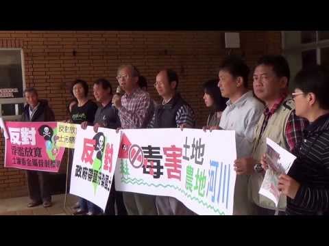 103 0307 反對環保署浮濫放寬土壤重金屬管制標準  黃煥彰2 - YouTube pic