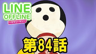 LINE OFFLINE サラリーマン　スタンプ84　こけしの呪い