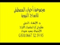 فرقة أحباب المصطفى المغربية islamique Anashide