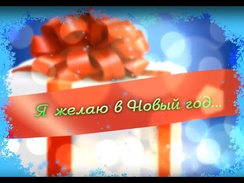 Я желаю в Новый год... (г.Искитим) Я желаю в Новый год... (г.Искитим)