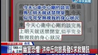 中天新聞》幽室恐懼！洪仲丘向旅長發5求救簡訊