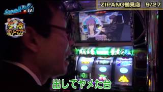 【ScooP!tv】夕方スロリーマンズ vol.8【ZIPANG鶴見店】