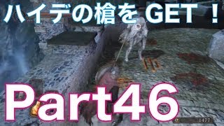 ダークソウル2を初見実況プレイ！part46　白いバケツ頭の騎士を撃破でハイデの槍をGET！DARK SOULS Ⅱ