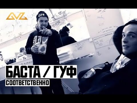 Баста ft. Гуф - Соответственно Баста ft. Гуф - Соответственно