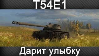 T54E1 - Дарит улыбку