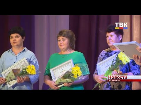 Профессиональный праздник отметили дошкольные работники Искитима Профессиональный праздник отметили дошкольные работники Искитима