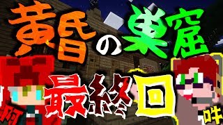 【マインクラフト】 黄昏の巣窟 -阿吽の二人組み- Part28 最終回 【実況】