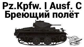 Pz.Kpfw. I Ausf. C - Бреющий полёт