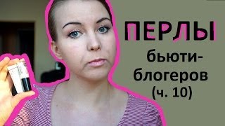 ПЕРЛЫ БЬЮТИ-БЛОГЕРОВ (ч. 10) ПАРОДИЯ