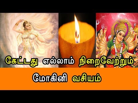 Download நினைத்தது நிறைவேற்றும் மோகினி வசியம் -manthrigam - vasiyam sarvalogam
