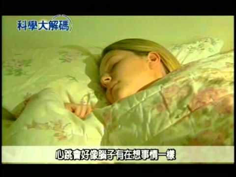 69. 睡眠時的人體活動 - YouTube pic