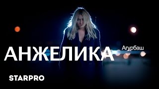 Анжелика Агурбаш - Четверг в твоей постели Скачать клип, смотреть клип, скачать песню