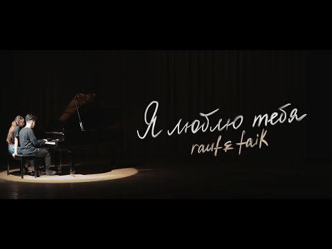 Rauf Faik - я люблю тебя