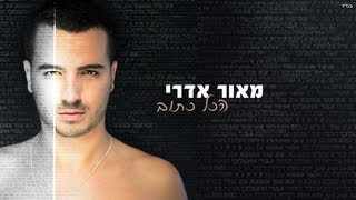 מאור אדרי - אמא שלי  maor edri - Ima sheli