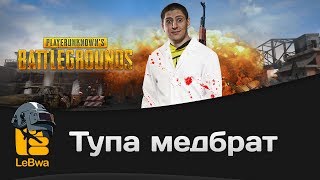 Превью: Тупа медбрат. PLAYERUNKNOWN'S BATTLEGROUNDS.