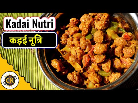 Download Soyabean Sabzi.Punjabi Nutri Masala Recipe of Soya Nuggets by Chawlas-Kitchen.com